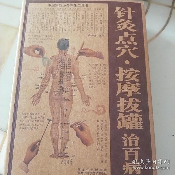 中国家庭必备养生工具书：针灸点穴·按摩拔罐治百病