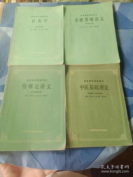 高等医药院校教材 中医基础理论＋针灸学＋伤寒论＋金匮要略讲义。 4册合售