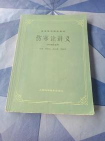 高等医药院校教材 中医基础理论＋针灸学＋伤寒论＋金匮要略讲义。 4册合售