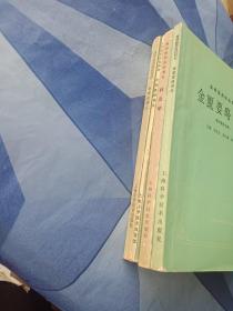 高等医药院校教材 中医基础理论＋针灸学＋伤寒论＋金匮要略讲义。 4册合售