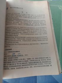 高等医药院校教材 中医基础理论＋针灸学＋伤寒论＋金匮要略讲义。 4册合售