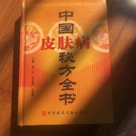 中国皮肤病秘方全书