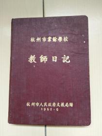 杭州市业余学校教师日记（空白本）