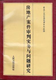 房地产案件审判实务与问题研究