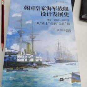 英国皇家海军战舰设计发展史.卷2：1860—1905，从“勇士”级到“无畏”级