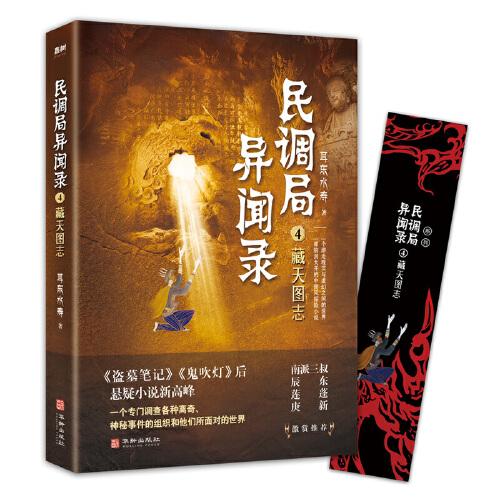 民调局异闻录4藏天图志 2020年全新修订版（动画《民调局异闻录》原著）