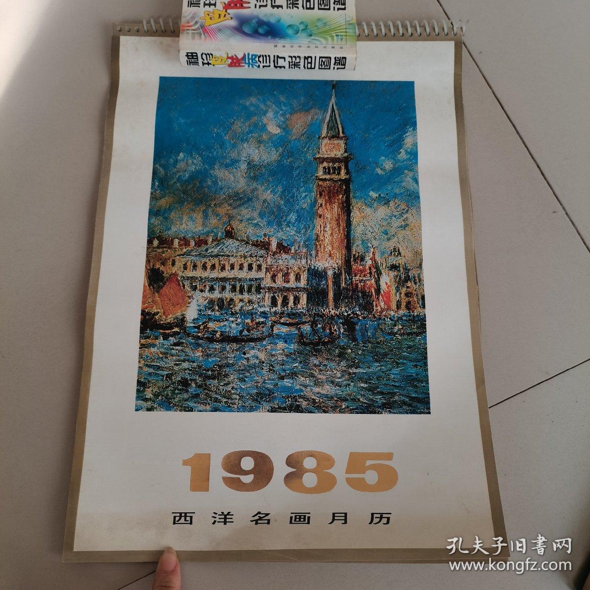 1985西洋名画月历