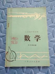 江苏省中学课本 数学  高中第四册