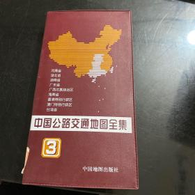 中国公路交通地图全集（3）