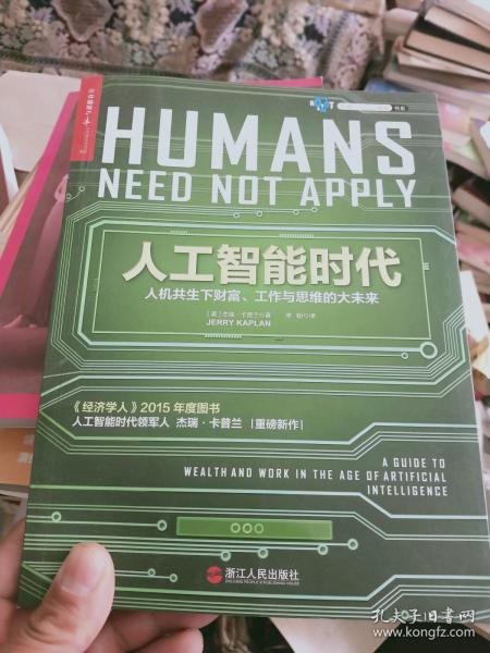 人工智能时代：人机共生下财富、工作与思维的大未来