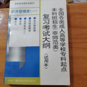 全国各类成人高等学校专科起点本科班招生(非师范类)复习考试大纲.经济管理类.一，