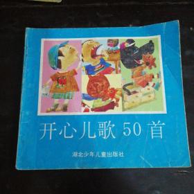 开心儿歌50首【24开一版一印仅3320册】