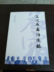 文化名宿访谈录