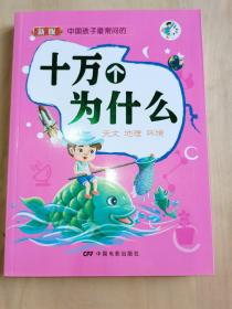 孩子们经常问的十万个为什么：天文·地理·环境（彩图注音版）一把打开知识宝库大门的钥匙