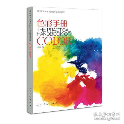 西班牙高等艺术院校专业绘画课程-色彩手册