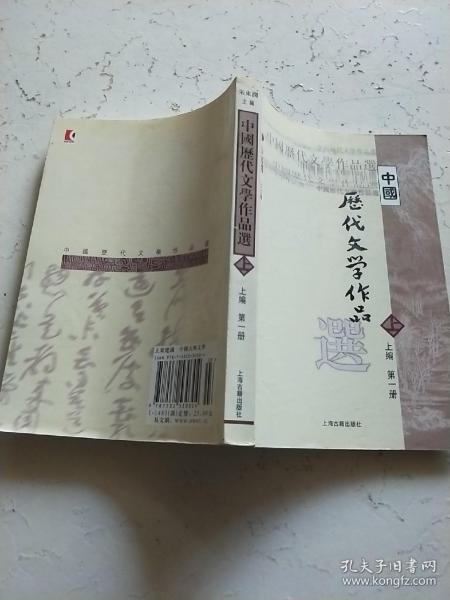 中国历代文学作品选 上编 第一册