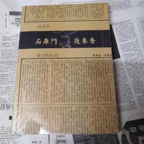 石库门 夜来香（未拆封）