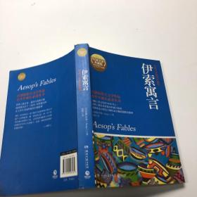 百部最伟大文学作品青少年成长必读丛书：伊索寓言（权威全译插图典藏版）