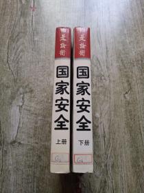 国家安全:中国的安全空间与21世纪的国略选择【上下册】2本合售
