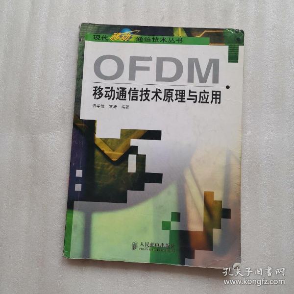 OFDM移动通信技术原理与应用