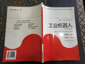 工業(yè)機(jī)器人-機(jī)械電子工程專業(yè)?？婆c相近專業(yè)本科適用