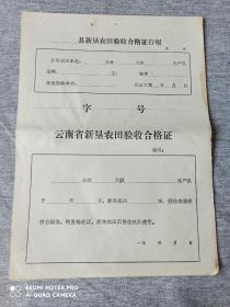 云南省新恳农田验收合格证（空白） （怀旧收藏，见证一个时代）