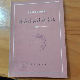 鲁迅作品注解异议，