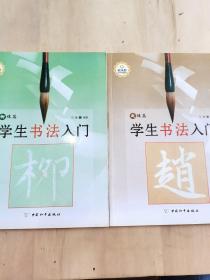 学生书法入门（柳体篇 赵体篇）两本合售【内容全新】