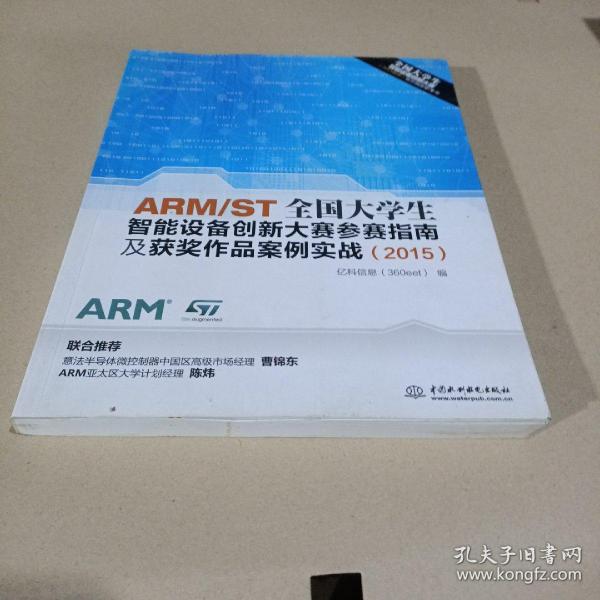 ARM/ST全国大学生智能设备创新大赛参赛指南及获奖作品案例实战（2015）