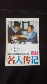 名人传记（1986年第4期）双月刊