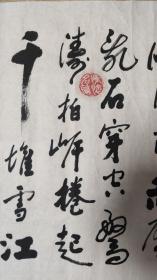 书画作品：程云鹤书写的书法作品一幅---苏东坡的《念奴娇·赤壁怀古》    0594