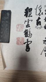 书画作品：程云鹤书写的书法作品一幅---苏东坡的《念奴娇·赤壁怀古》    0594