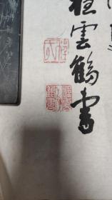 书画作品：程云鹤书写的书法作品一幅---苏东坡的《念奴娇·赤壁怀古》    0594