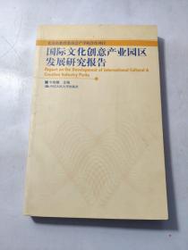 国际文化创意产业园区发展研究报告