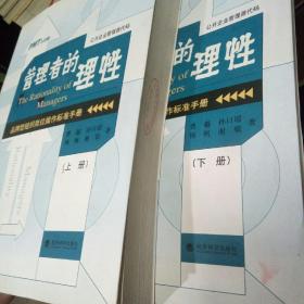 管理者的理性（上下册）——品牌型组织岗位操作标准手册   附有精美原书签一张  正版现货