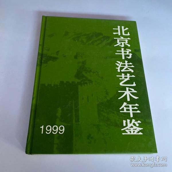 北京书法艺术年鉴 1999（宣祥鎏签赠）
