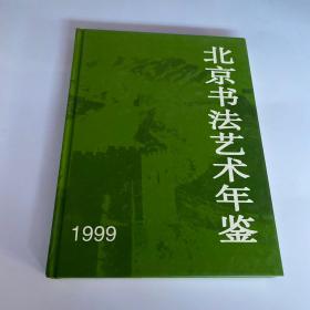 北京书法艺术年鉴 1999（宣祥鎏签赠）