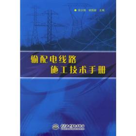 输配电线路施工技术手册