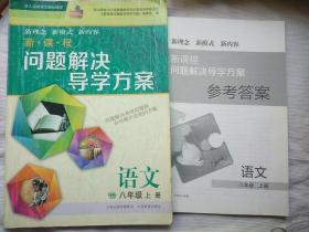 新课程问题解决导学方案 八年级语文 上册（人教版）2019年一版一印