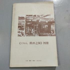 1944:腾冲之围  图册
