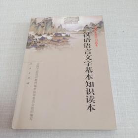 汉语语言文字基本知识读本——全国干部学习读本