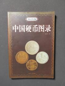 2012年版中国硬币图录 12年一版一印