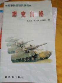 坦克自述（军事科技知识丛书）