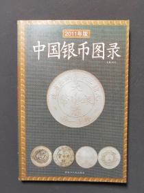 2011年版中国银币图录 11年一版一印印数980册