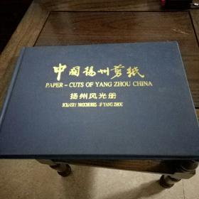 中国扬州剪纸 扬州风光册