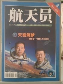 航天员2016.6:天宫筑梦---神舟十一号载人飞行任务特刊