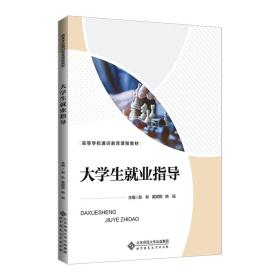 大学生就业指/教材