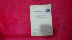 建筑边坡工程技术规范 GB 50330-2002
