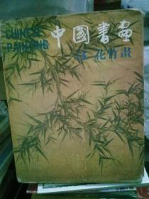 中国书画   （ 人物画 、花竹画 、翎毛画 、书法） 四册和售