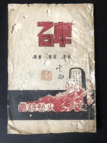 1949年 火热诗丛——碑  聶索 嚴寒 杨飚